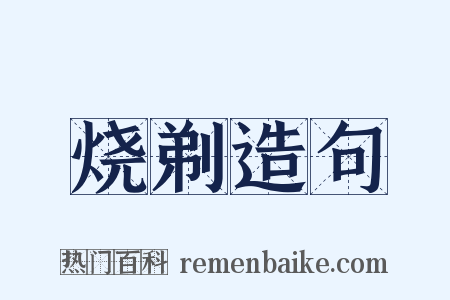 烧剃造句是什么意思的图片